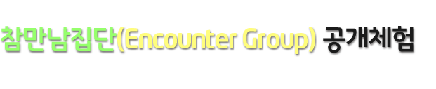 korea east  west power! (Encounter Group) ü. The purpose of this research is to understand the impact of integrated character education activities involving children's songs on children's emotional intelligence and empathic abilities